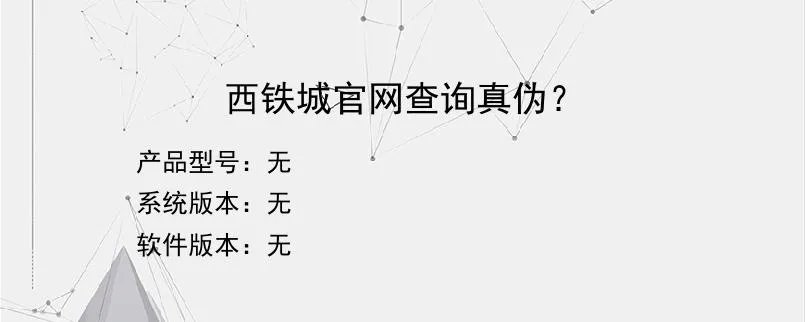 西铁城官网查询真伪？