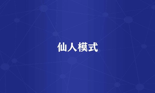 仙人模式