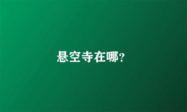 悬空寺在哪？