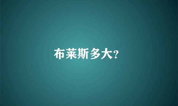布莱斯多大？