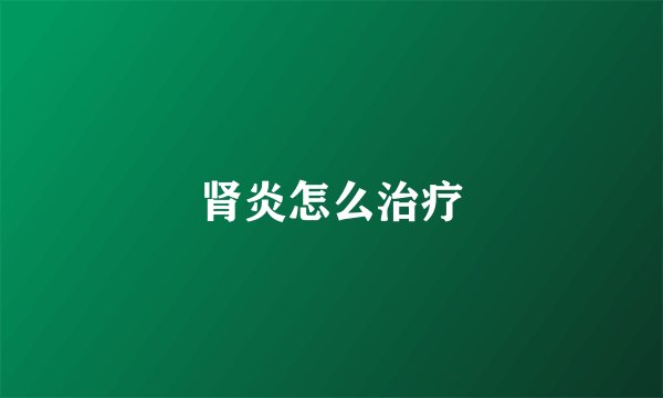 肾炎怎么治疗