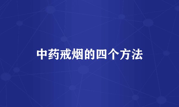 中药戒烟的四个方法