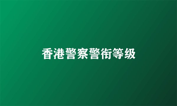 香港警察警衔等级