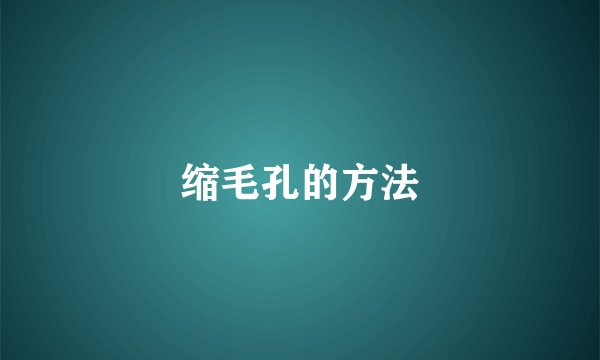 缩毛孔的方法