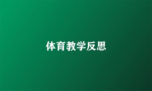 体育教学反思