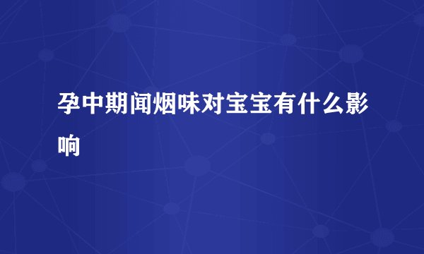 孕中期闻烟味对宝宝有什么影响