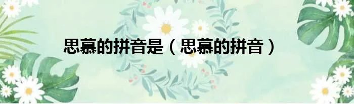 思慕的拼音是（思慕的拼音）