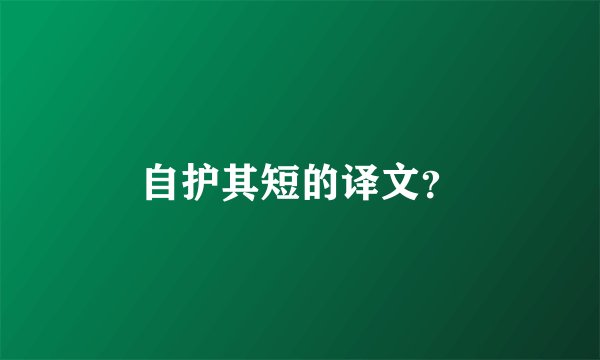 自护其短的译文?