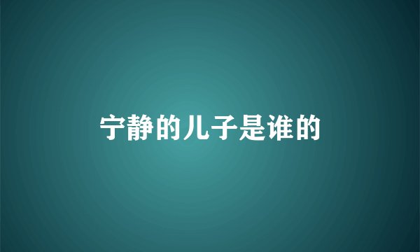 宁静的儿子是谁的
