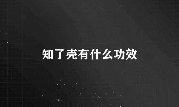 知了壳有什么功效