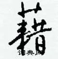 藉组词_藉字怎么组词_藉组词有哪些_带藉字的词语