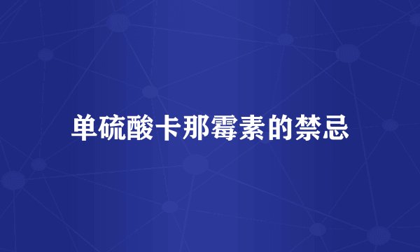 单硫酸卡那霉素的禁忌