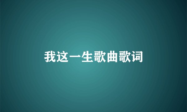 我这一生歌曲歌词