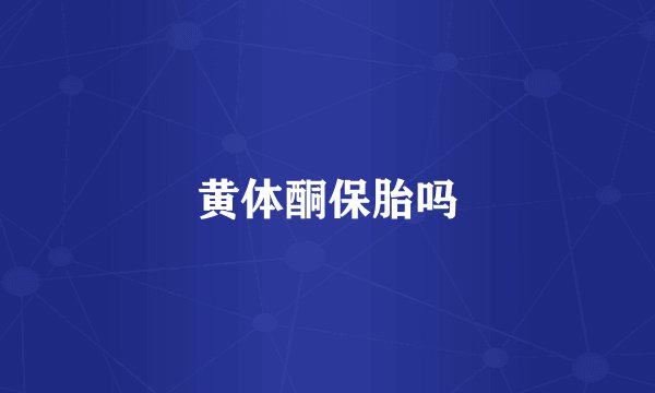 黄体酮保胎吗