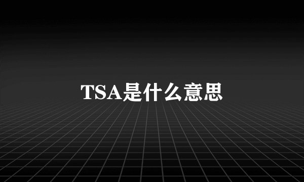 TSA是什么意思