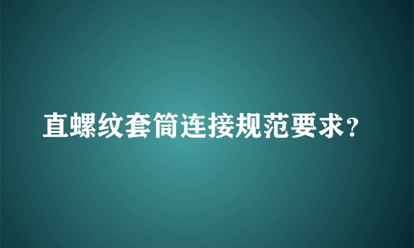 直螺纹套筒连接规范要求？