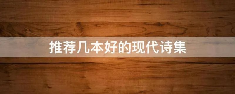 推荐几本好的现代诗集