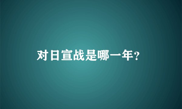 对日宣战是哪一年?