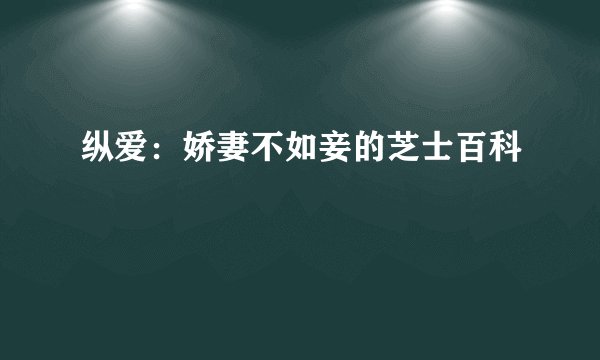 纵爱：娇妻不如妾的芝士百科