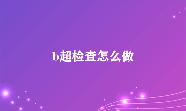 b超检查怎么做