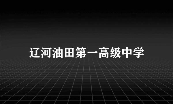 辽河油田第一高级中学