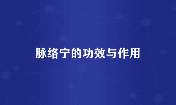 脉络宁的功效与作用