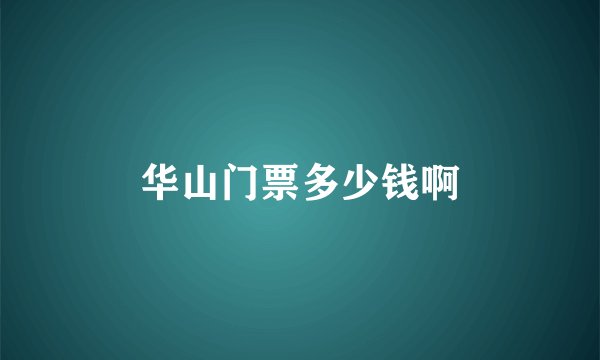 华山门票多少钱啊