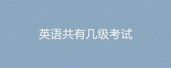 英语共有几级考试