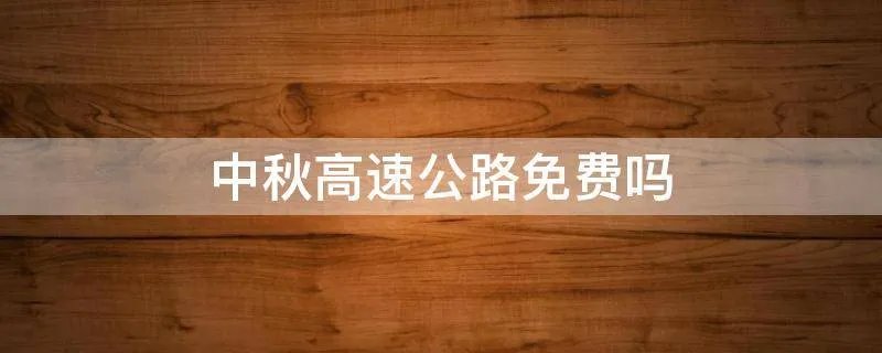 中秋高速公路免费吗