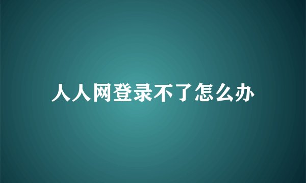人人网登录不了怎么办