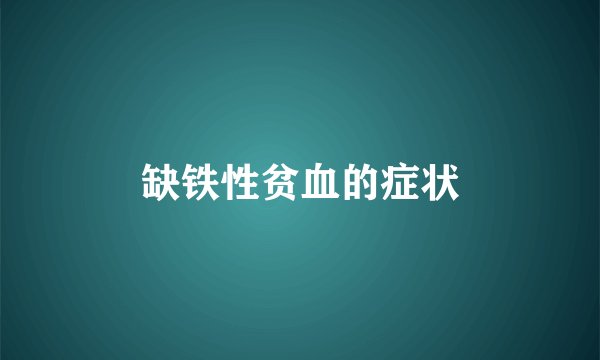 缺铁性贫血的症状