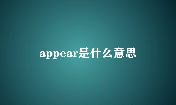 appear是什么意思