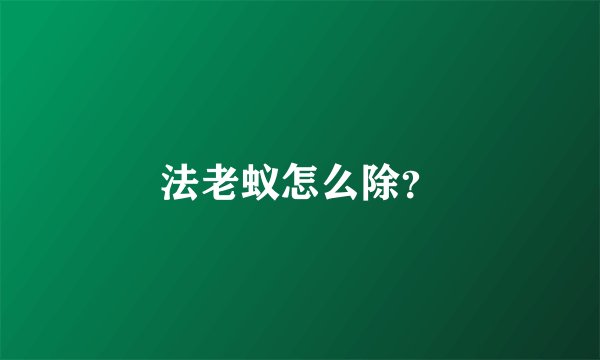 法老蚁怎么除？