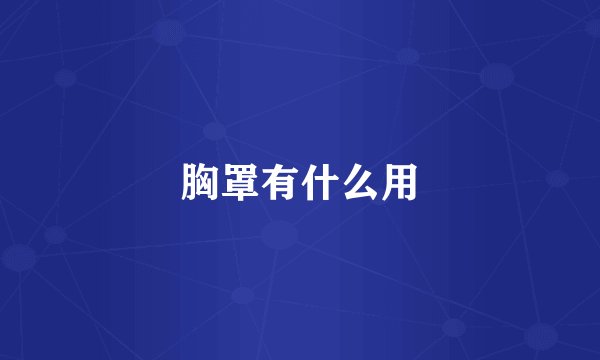 胸罩有什么用