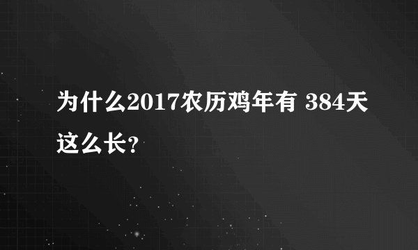 为什么2017农历鸡年有 384天这么长？