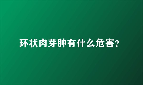 环状肉芽肿有什么危害？