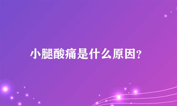 小腿酸痛是什么原因?