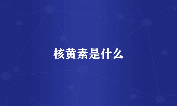核黄素是什么