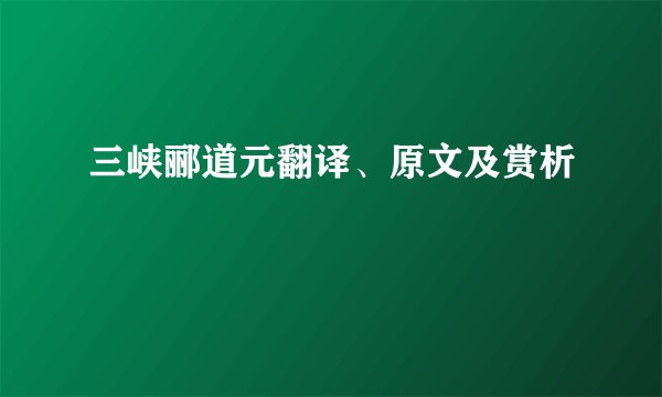 三峡郦道元翻译、原文及赏析