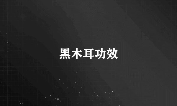 黑木耳功效