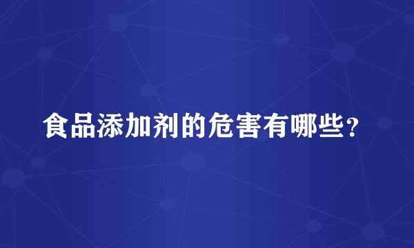 食品添加剂的危害有哪些？