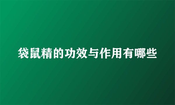 袋鼠精的功效与作用有哪些