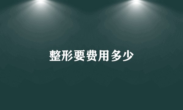 整形要费用多少