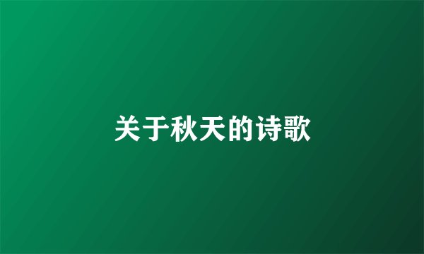 关于秋天的诗歌