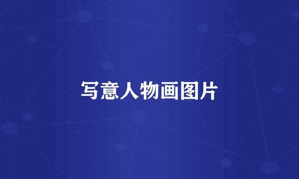 写意人物画图片