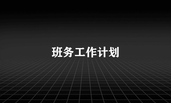 班务工作计划