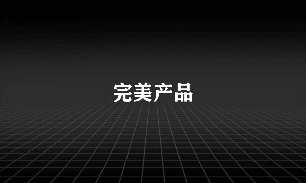 完美产品