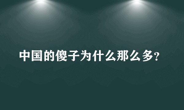 中国的傻子为什么那么多？