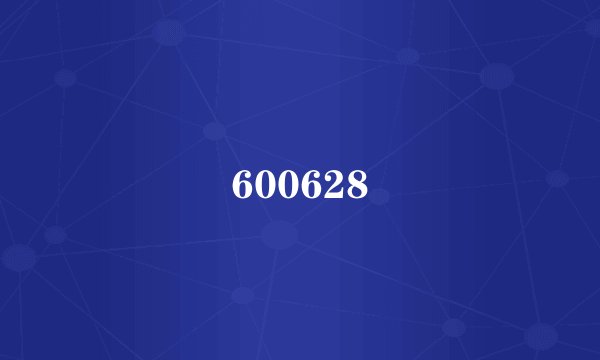 600628