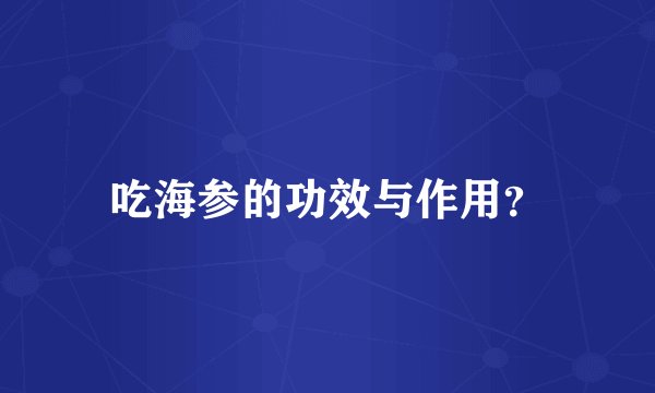 吃海参的功效与作用？